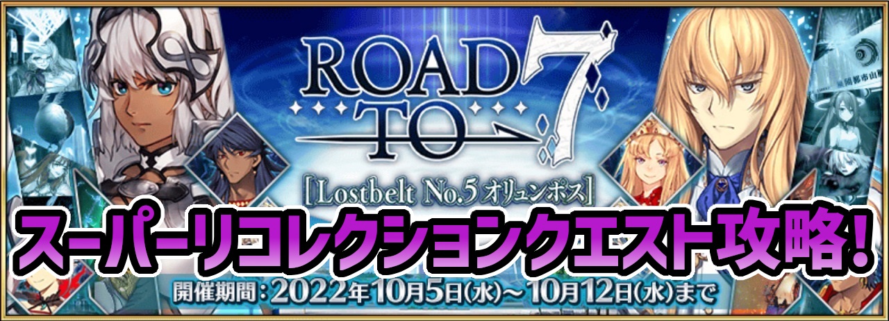 Fgo Road To 7 スーパーリコレクションクエストの攻略 がでまい Fgo Road To 7 スーパーリコレクションクエストの攻略 がでまい